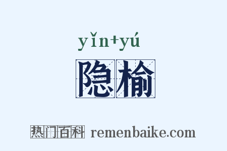 隐榆是什么意思的图片